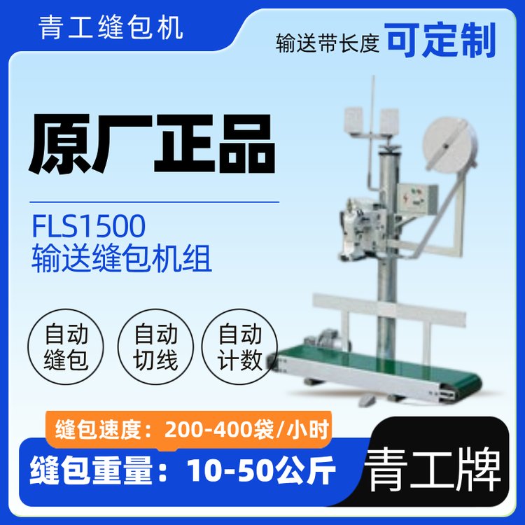 LFS1500帶卷紙裝置自動輸送縫包機(jī)組流水線封包機(jī)青工縫包機(jī)