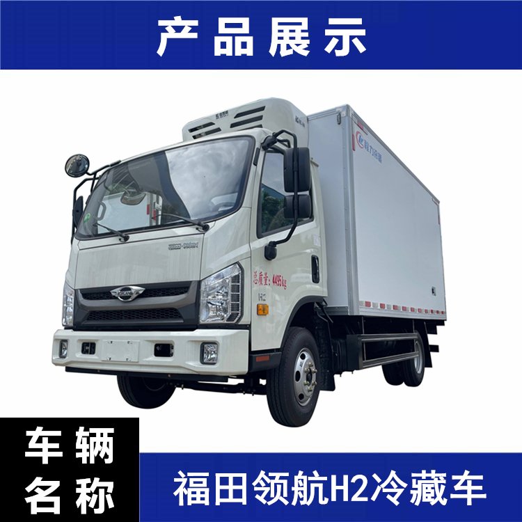 福田領(lǐng)航4.2米冷藏車?yán)鋬鋈庵破愤\(yùn)輸車便宜的雙溫保鮮車