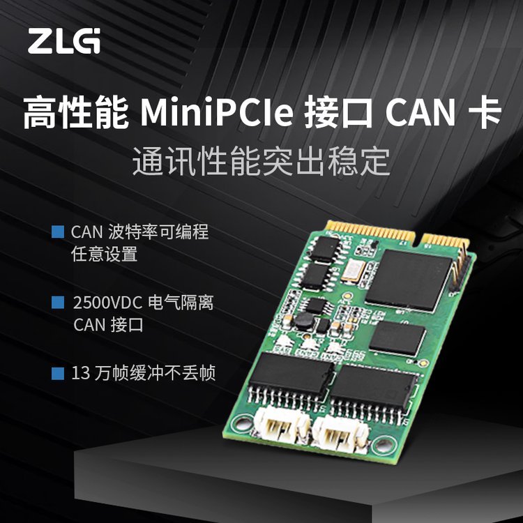 ZLG致遠(yuǎn)電子MiniPCIe接口CAN卡MiniPCIeCAN-2E-U通訊性能突出穩(wěn)定