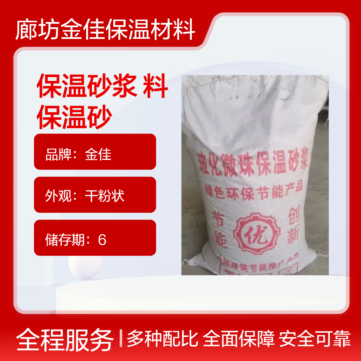 金佳干粉狀高保水率批刮噴涂施工節(jié)能建筑內(nèi)外墻保溫砂漿生產(chǎn)廠家