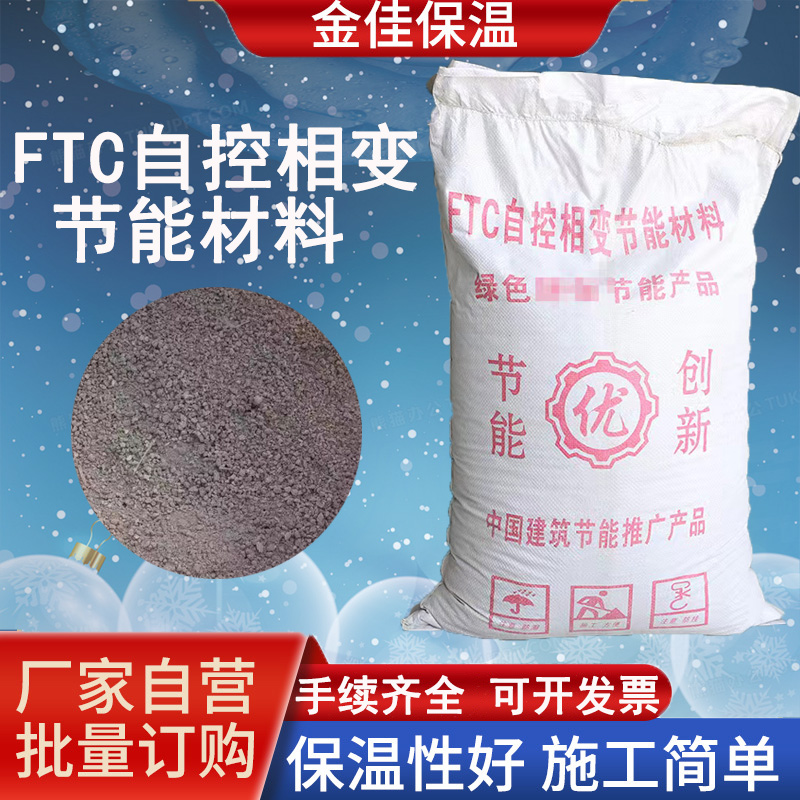 金佳FTC自控相變節(jié)能材料建筑內外墻保溫砂漿粘接性強廠家供應