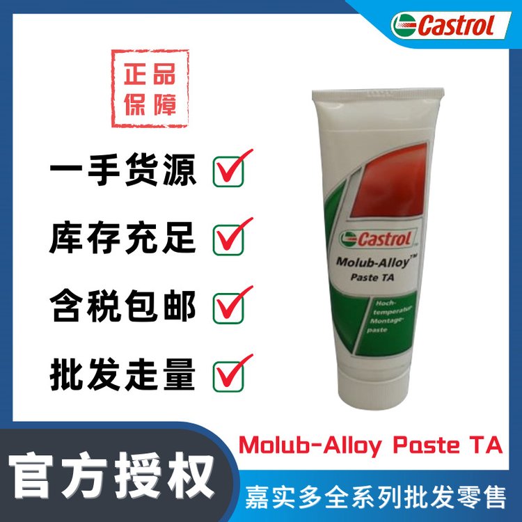 正品Castrol\/嘉實(shí)多Molub-AlloyPasteTA超高溫裝配膏防卡劑