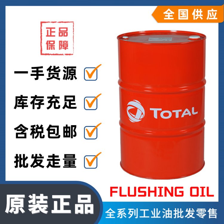 道達爾機械設備沖洗油FLUSHINGOIL工業(yè)機械系統(tǒng)清洗油