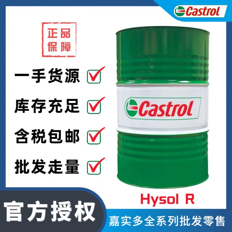 嘉實多CastrolHysolR半合成切削液鑄鐵合金鋼金屬加工液