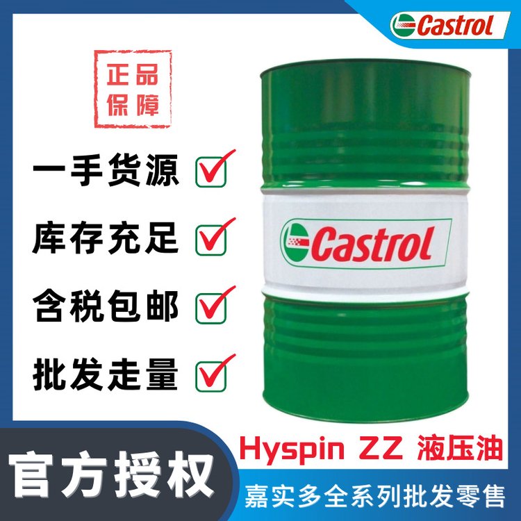 Castrol\/嘉實多HyspinZZ32\/ZZ46\/ZZ6