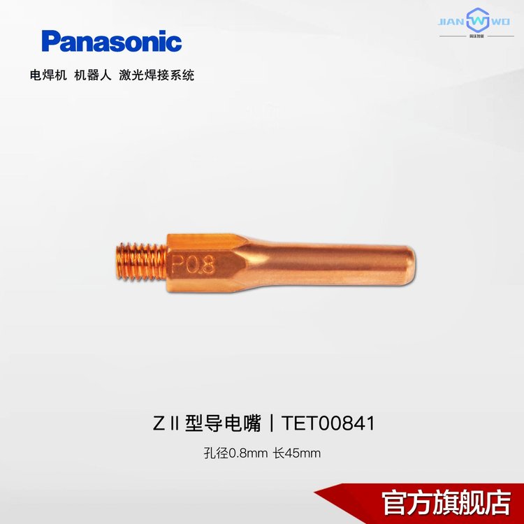 松下電焊機(jī)備件丨CO2MAG焊用ZII型導(dǎo)電嘴0.8-1.2mm