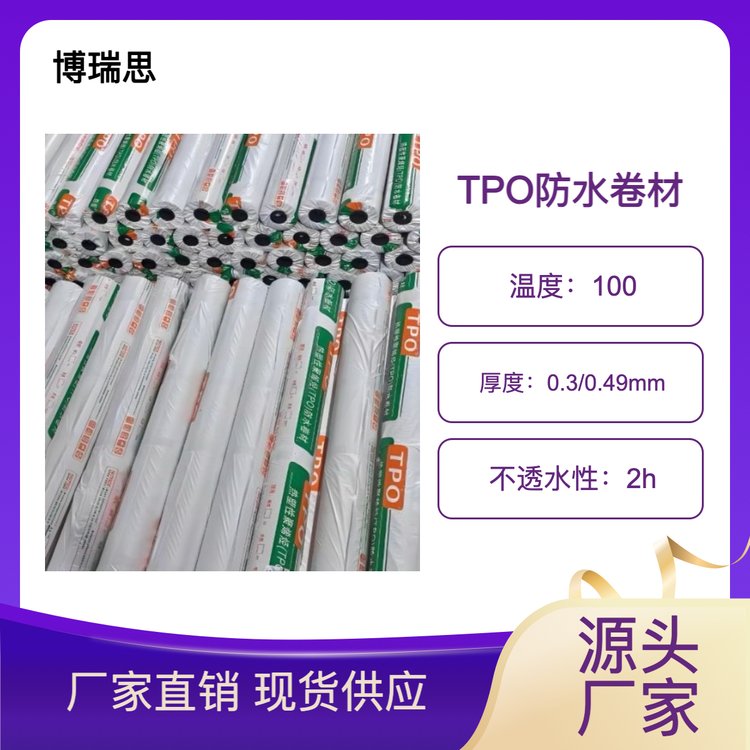 博瑞思TPO防水卷材品質(zhì)保證售后無憂專業(yè)定制