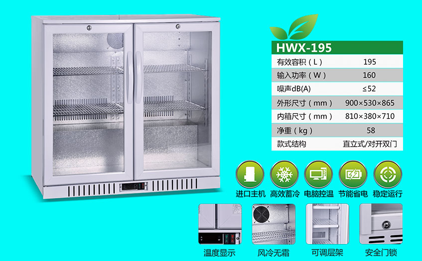 臺(tái)式恒溫箱SNOWSONG雪頌牌HWX-195型195升嵌入式冰箱