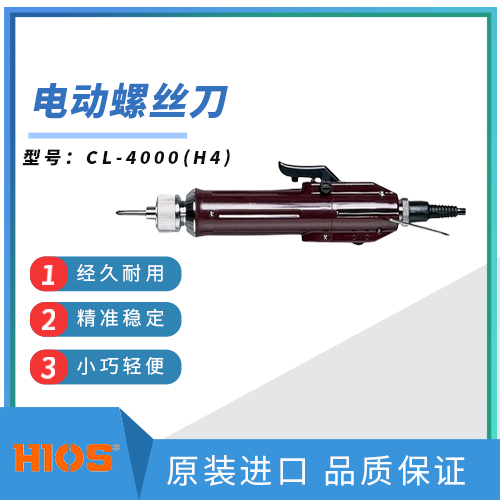 日本原裝進(jìn)口HIOS好握速CL-4000(H4)電動(dòng)螺絲刀電批