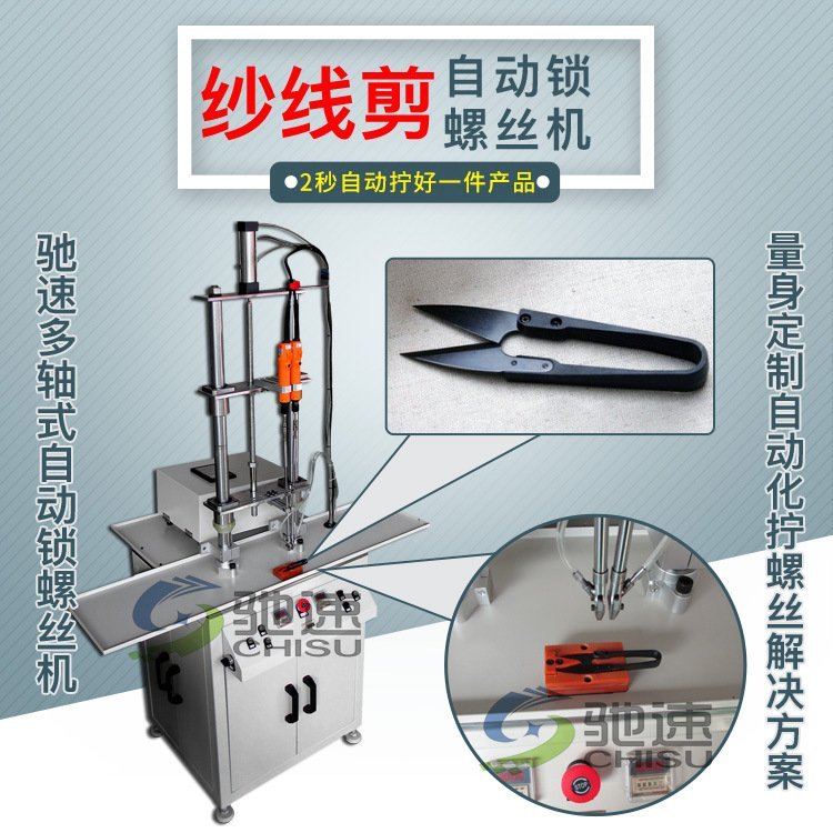 【馳速】紗線剪自動(dòng)鎖螺絲機(jī)小剪刀專用鎖螺絲設(shè)備1機(jī)抵5人價(jià)優(yōu)