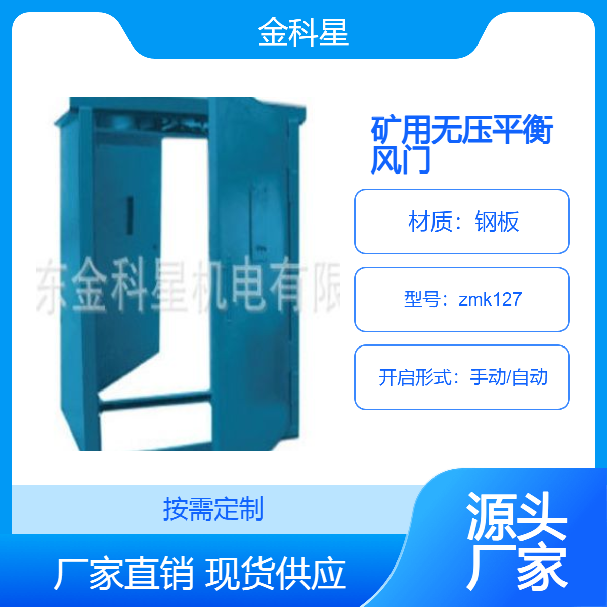 金科星直供煤礦井下用全自動平衡風(fēng)門ZMK127雙向平開門按需定制