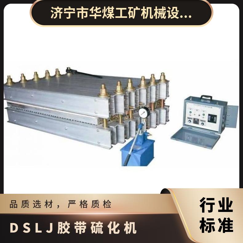 華煤DSLJ-1000*830型皮帶硫化機(jī)膠帶硫化器冷卻速度快使用簡(jiǎn)單