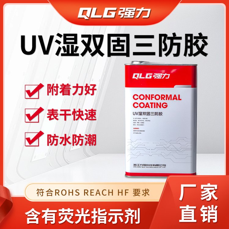 UV三防膠廠家pcb板三防漆噴涂強力UV101雙固化絕緣漆過ROHSUL認(rèn)證