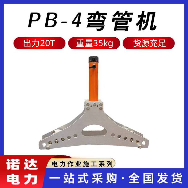 鋁合金PB-4液壓彎管機4寸鋼管折彎機導(dǎo)線管彎曲機彎管器諾達(dá)