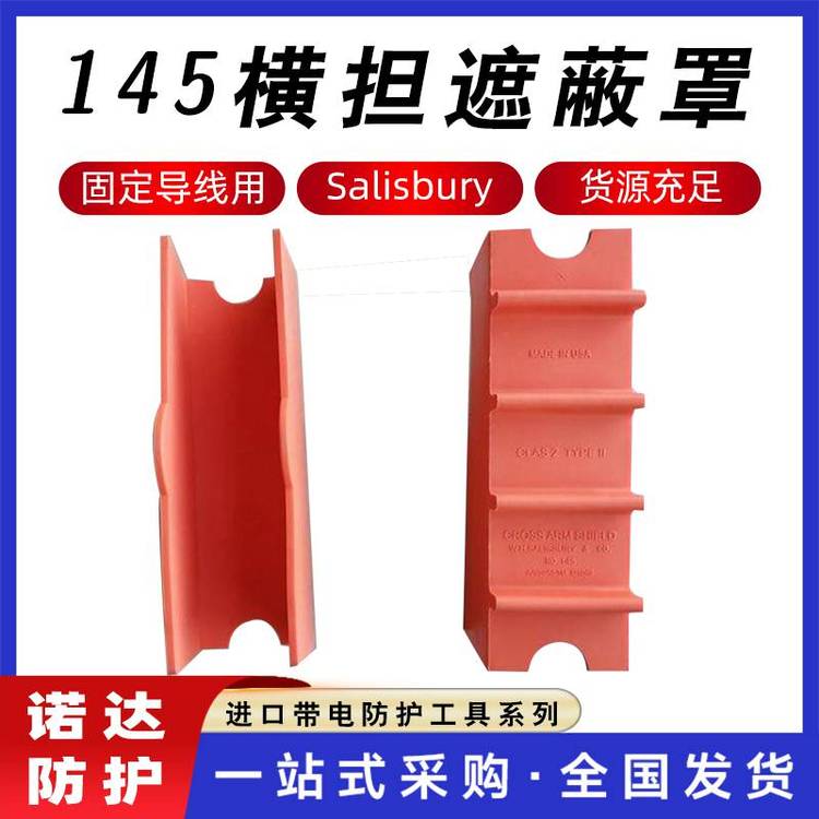 SALISBURY145橫擔(dān)遮蔽罩端部硬質(zhì)導(dǎo)線保護(hù)罩20KV高壓橫擔(dān)罩