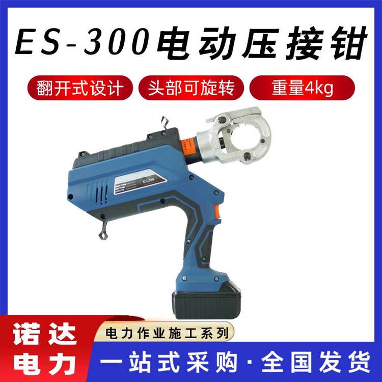 鋰電池液壓鉗ES-300電動(dòng)壓接鉗充電式銅鋁端子電纜壓線鉗諾達(dá)