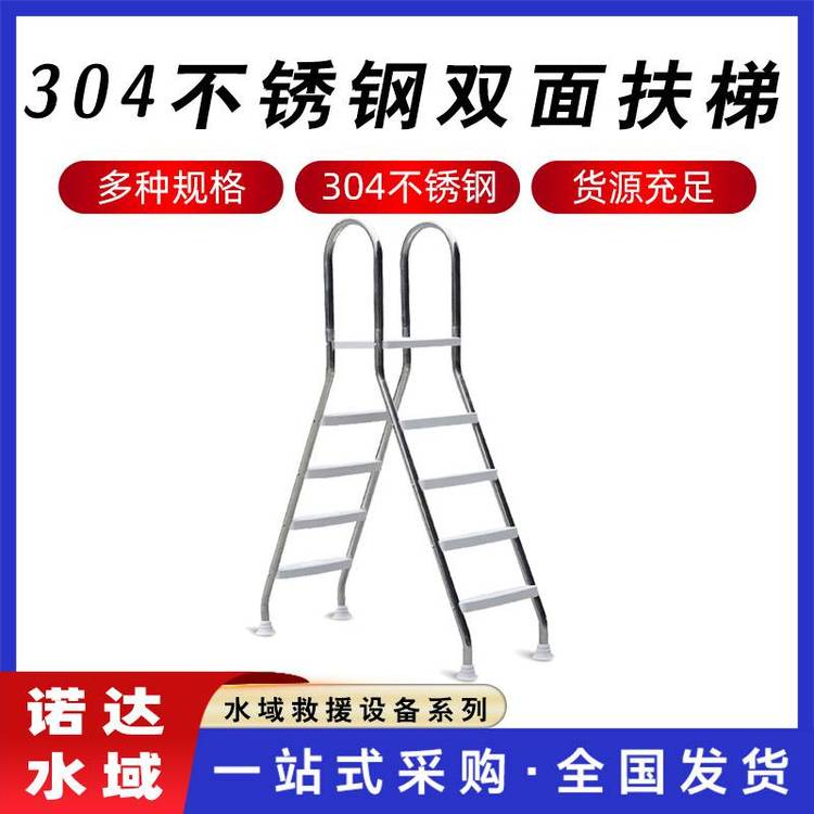 泳池下水扶梯304不銹鋼雙面扶梯移動(dòng)泳池爬梯防滑踏板人字梯諾達(dá)