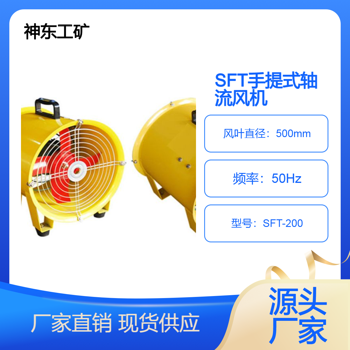 SFT手提式安全軸流風機SFT-200牢固可靠持久耐用