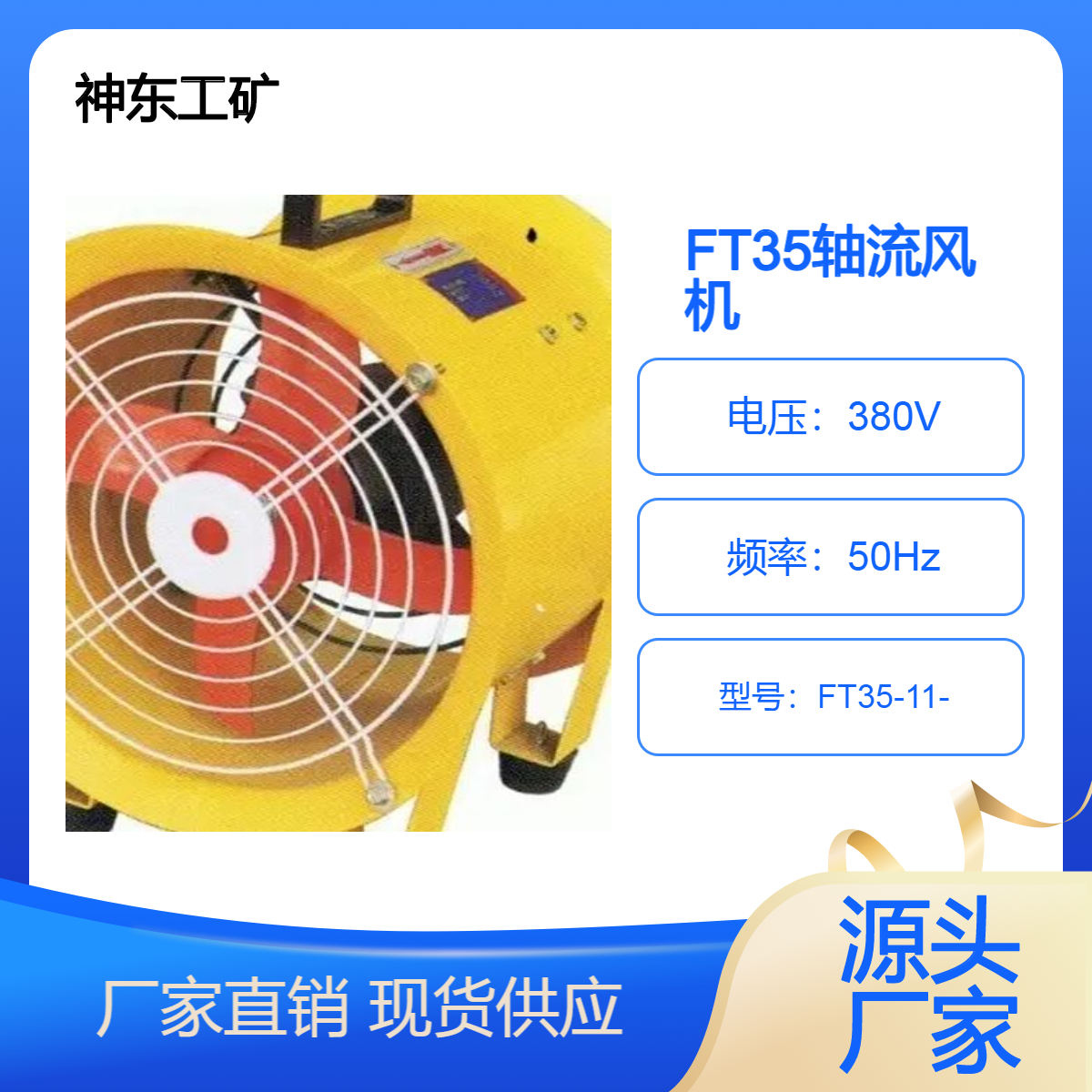 FT35-11-3.15系列防爆軸流風機FBT35防腐軸流式風機