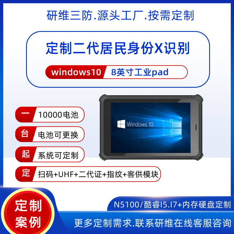 支持居民二代三代身份證識別的手持工業(yè)平板電腦pad|8英寸三防平板電腦