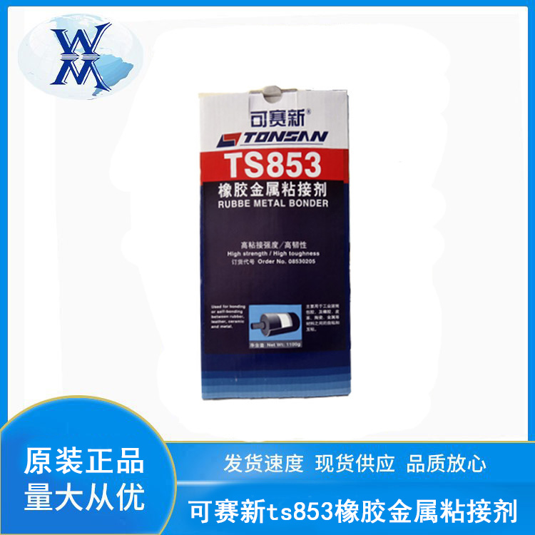 可賽新TS853橡膠金屬粘接劑高強(qiáng)度膠水粘接金屬\/皮革\/陶瓷