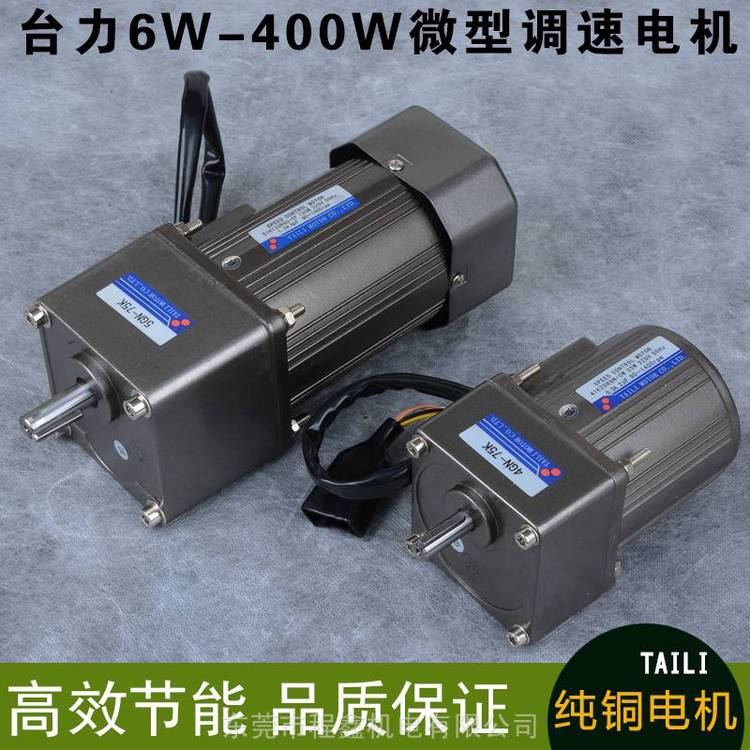 臺(tái)力6W-400W交流異步微型調(diào)速齒輪減速電機(jī)馬達(dá)單相正反轉(zhuǎn)無極變