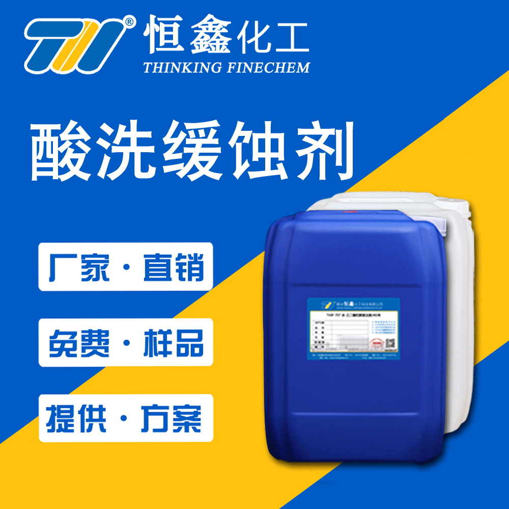 酸洗緩蝕劑性能穩(wěn)定用量少效率高適用各種無機酸、有機酸及混合酸