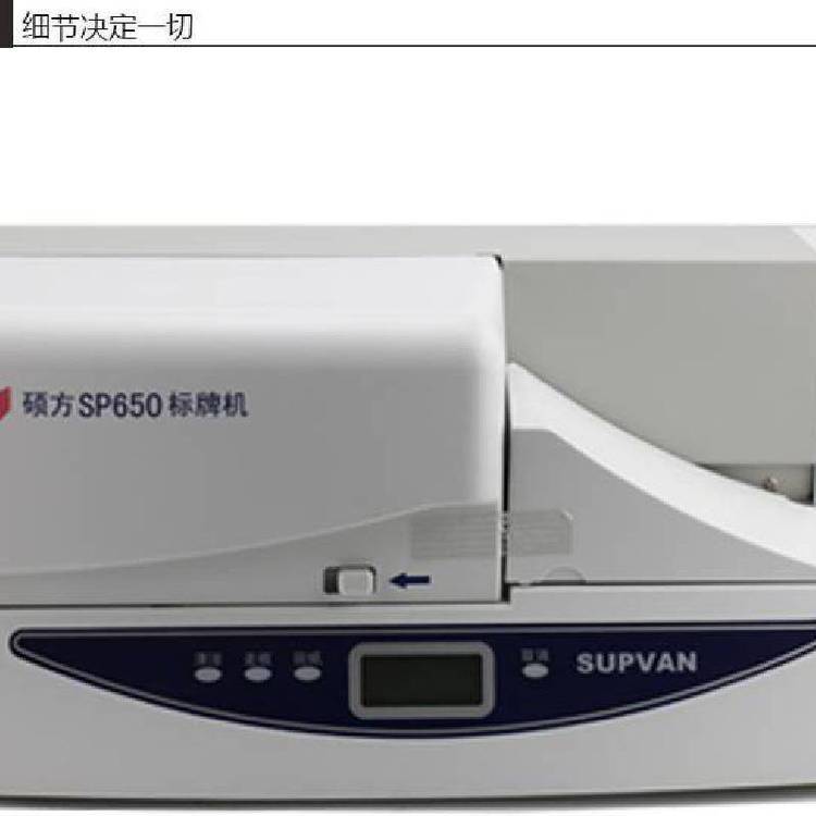 碩方SP650全自動連續(xù)自動掛牌打印機(jī)