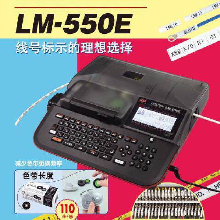 MAX電腦線號機LM-550E標簽電子線號機