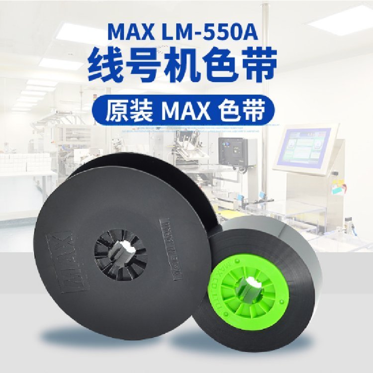 MAX線號機LM-550A2適用普貼國產(chǎn)色帶PT-IR50B