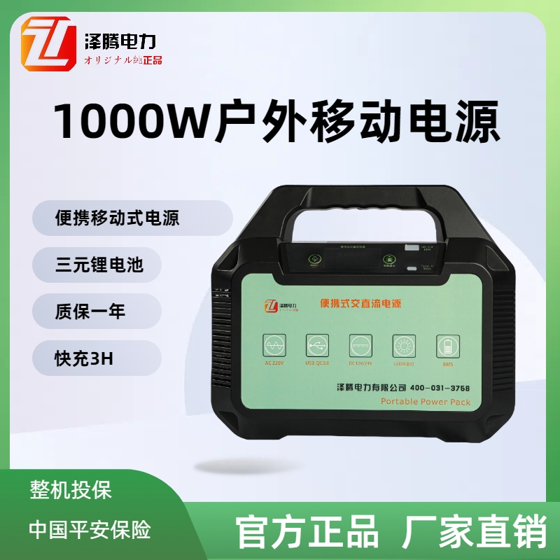 1000W戶(hù)外移動(dòng)電源ZT1000WE質(zhì)保一年三元鋰電池整機(jī)投保保險(xiǎn)應(yīng)急