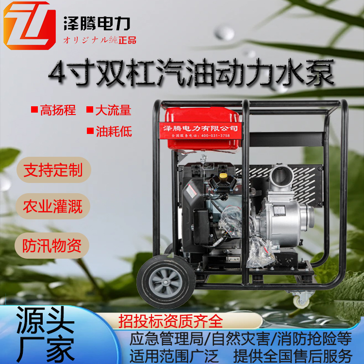 4寸雙缸汽油動力水泵SW4CQY澤騰電力招投標(biāo)資質(zhì)齊全防汛物資