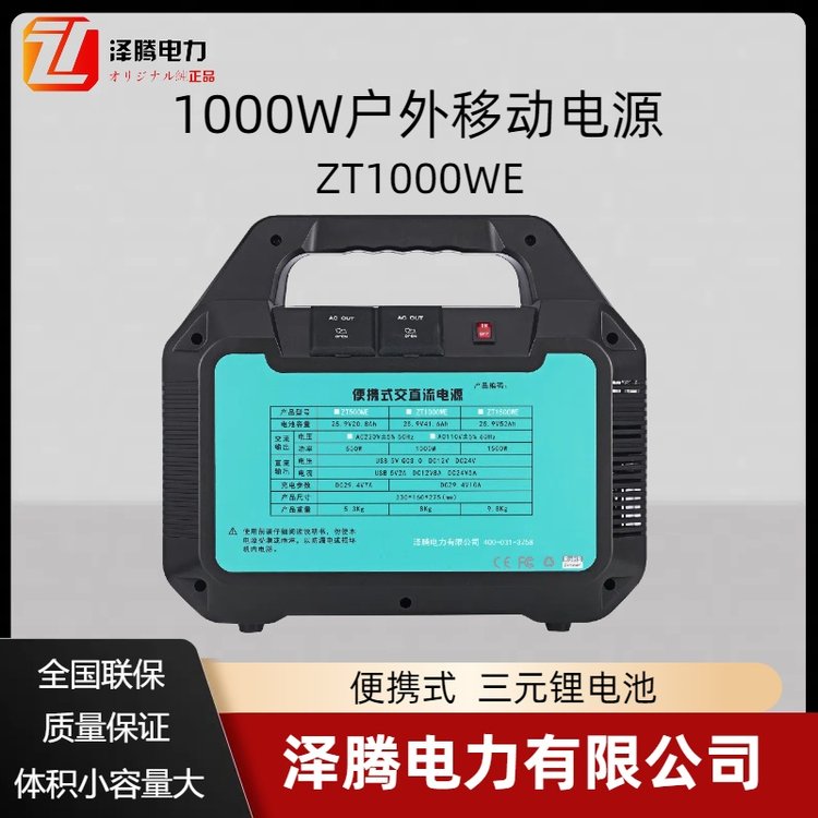 1000W戶外移動(dòng)電源三元鋰電池ZT1000WE投標(biāo)資質(zhì)齊全自然災(zāi)害物資