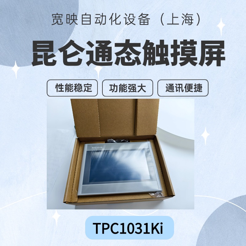 昆侖通態(tài)觸摸屏TPC1031Ki10.1寸內(nèi)置McgsPro專業(yè)版本