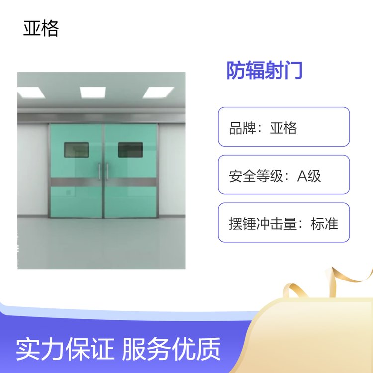 亞格定制防輻射門簡約風(fēng)格醫(yī)院可用鉛板材質(zhì)不透水