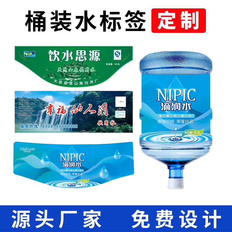 桶裝水標(biāo)簽設(shè)計(jì)定制礦泉水飲用水桶pvc不干膠純凈水商標(biāo)logo貼紙