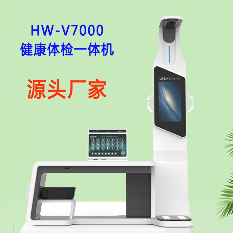 HW-V7000健康體檢一體機(jī)智慧健康管理工作站健康小屋公衛(wèi)一體機(jī)