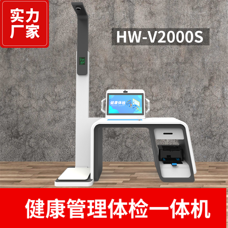 樂佳HW-V2000S健康智能管理體檢一體機體檢中心體測設備