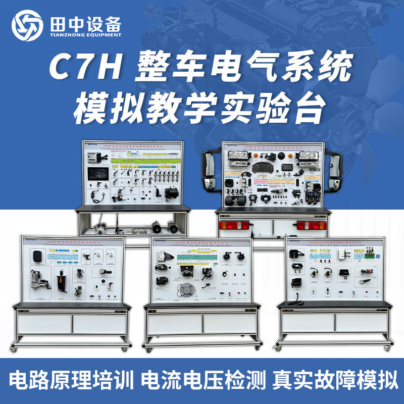 C7H整車電控系統(tǒng)模擬教學(xué)實(shí)驗(yàn)臺(tái)電路原理培訓(xùn)田中設(shè)備