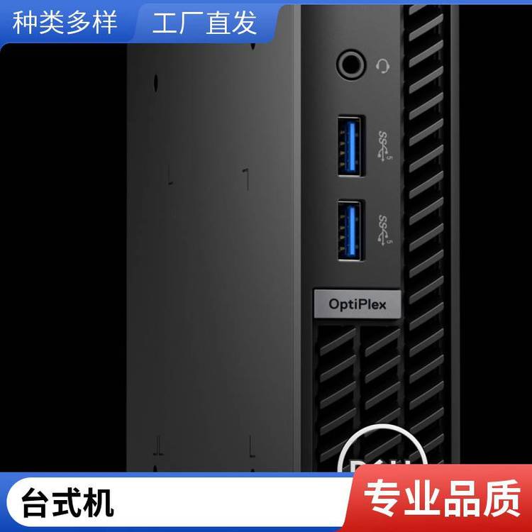 戴爾經(jīng)銷(xiāo)商（DELL）OptiPlex7010MFF13代酷睿商用辦公影音娛樂(lè)