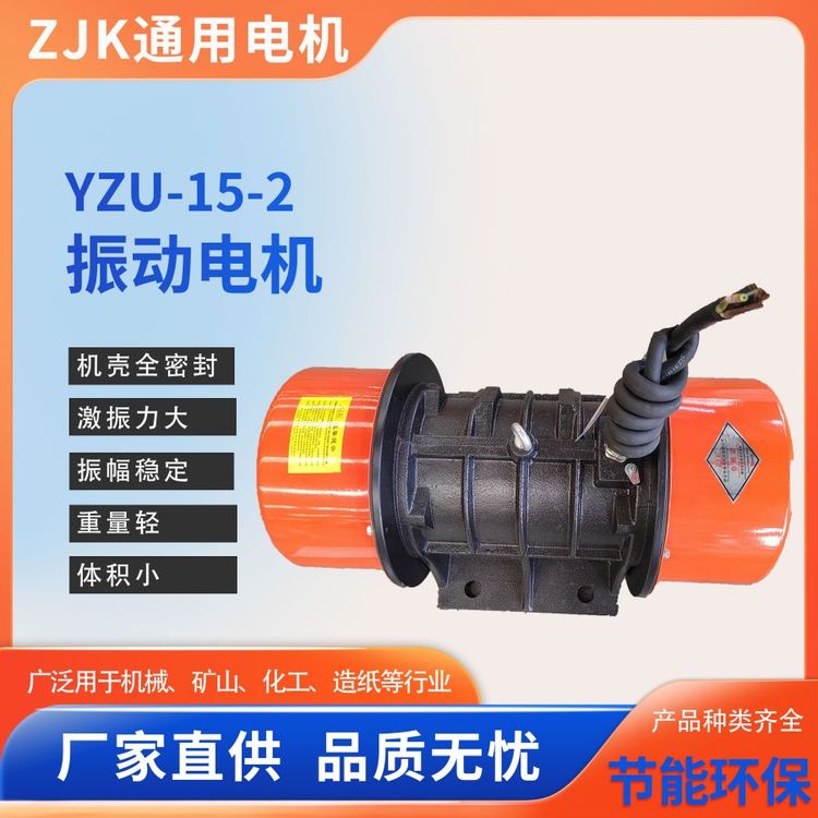 振動(dòng)電機(jī)廠YZU-15-2使用壽命長振動(dòng)效率高通用支持定制