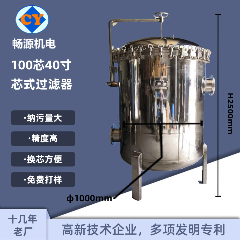 暢源機(jī)電304\/316L芯式過(guò)濾器不銹鋼100芯精密過(guò)濾固液分離