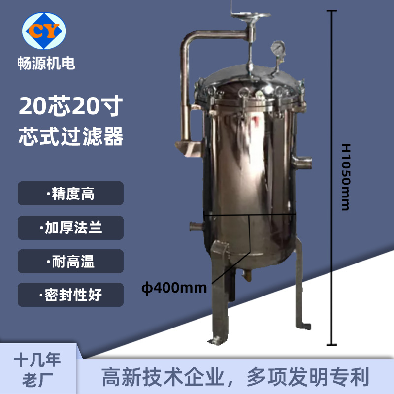 暢源機(jī)電20芯20寸不銹鋼保安過濾器液體過濾源頭廠家