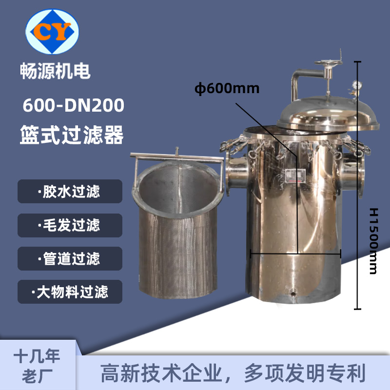 暢源機電600-DN200不銹鋼籃式過濾器工業(yè)管道過濾毛發(fā)收集器