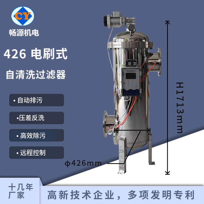 暢源機(jī)電不銹鋼全自動(dòng)自清洗過(guò)濾器電動(dòng)刷式反沖洗過(guò)濾設(shè)備