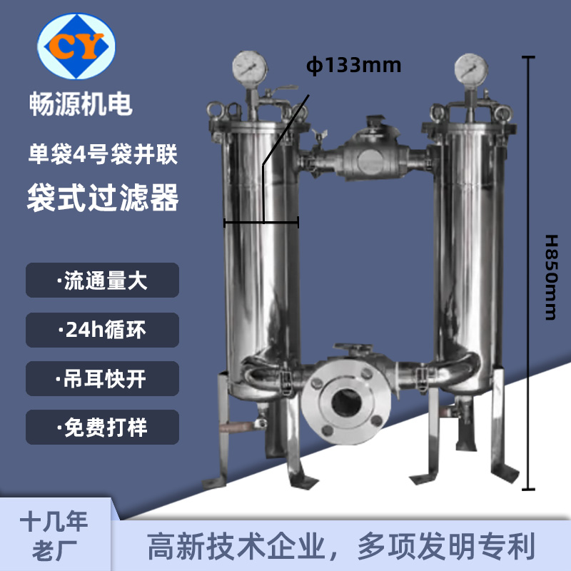 暢源機(jī)電不銹鋼并聯(lián)袋式過濾器單袋式4號袋非標(biāo)定廠家供應(yīng)