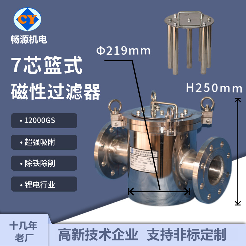 暢源機(jī)電不銹鋼7芯籃式磁性過(guò)濾器漿料除鐵過(guò)濾鋰電行業(yè)專用