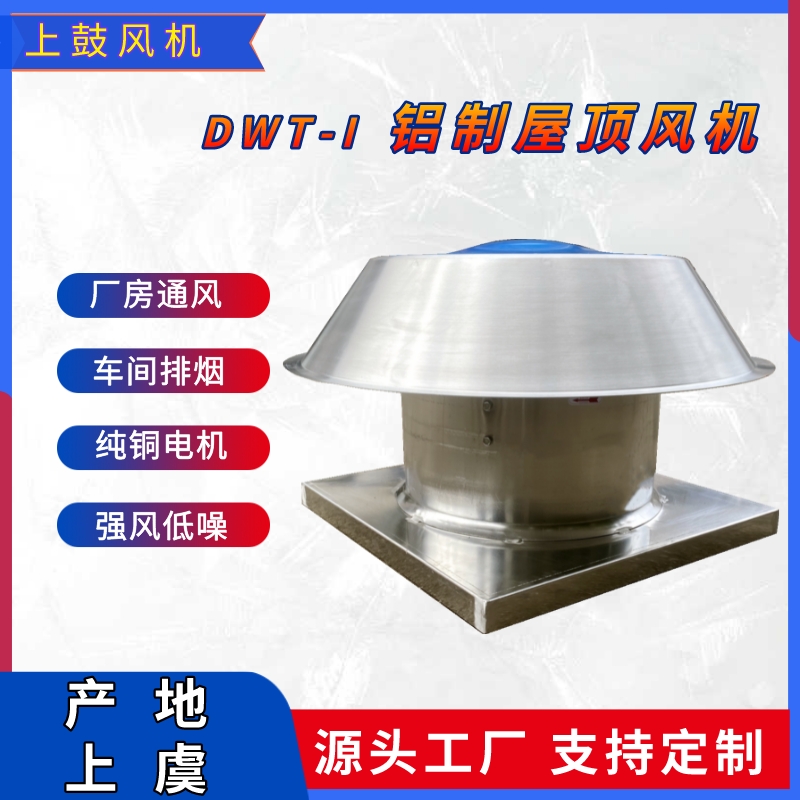 RTCDWT鋁制屋頂風(fēng)機(jī)工業(yè)廠房屋面低噪排風(fēng)軸流式離心式通風(fēng)