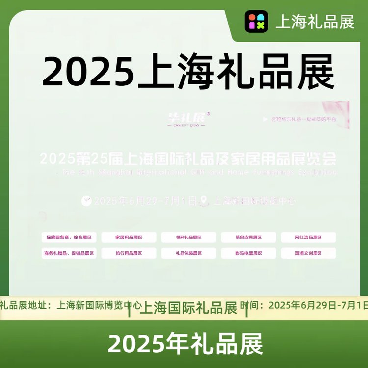 2025上海國際禮品展