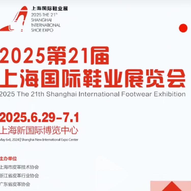 2025上海國際鞋展|中國鞋博會